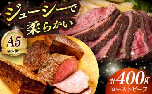 国産 博多和牛 A5ランク ローストビーフ 200g×2個 雌 ≪築上町≫[KRAZY MEAT]赤身 モモ 肉 牛肉 黒毛和牛 ギフト [ABEN033]