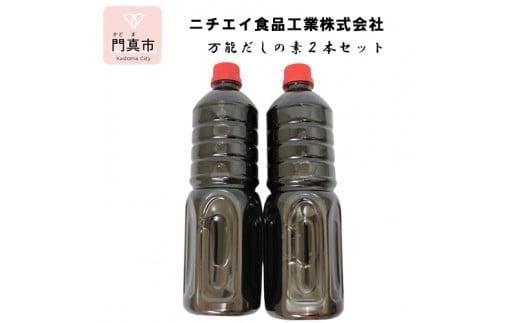 万能だしの素２本セット【 大阪府 門真市 】