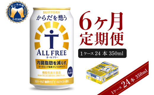 【6ヵ月定期便】サントリー からだを想う オールフリー 350ml×24本 6ヶ月コース(計6箱)  〈天然水のビール工場〉 群馬 ノンアルコール ビール 送料無料 お取り寄せ ノンアル ギフト 贈り物 プレゼント 人気 おすすめ 家飲み 気軽に飲める バーベキュー キャンプ ソロキャン アウトドア 休肝日
