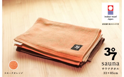 （今治タオルブランド認定品）BATHLIER 37 サウナタオル（33×85cm）2枚セット スモークオレンジ【I003370FT2SOR】