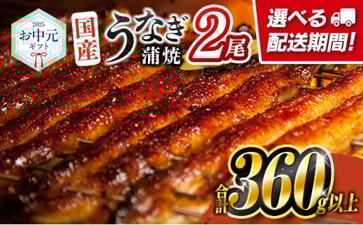 ［8月1日～8月15日にお届け］お中元専用 国産 うなぎ 蒲焼 2尾（無頭）計360g以上 おすすめ 冷凍 個包装 化粧箱 鰻 贈り物 贈答品 ギフト 鰻楽【N77】
