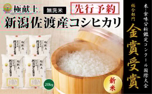 【令和7年産新米・先行予約】＜無洗米＞金賞受賞　新潟県佐渡産コシヒカリ　20kg(5kg×４） 1507333 - 新潟県新潟県庁