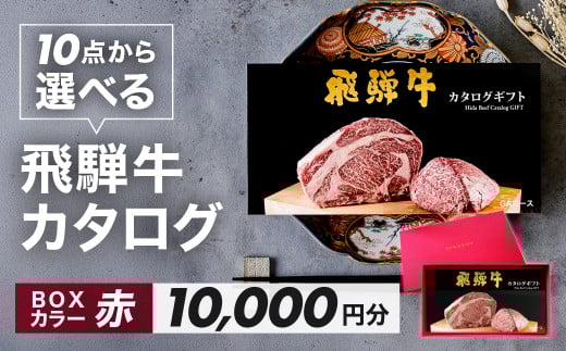 【BOXカラー 赤】飛騨牛 10品から選べる！カタログギフト 10000円分 牛肉 肉ギフト あとから選べる 肉贈 にくぞう ブランド牛  肉 贈答 ギフト プレゼント カタログ 選べる 後から選べる おすすめ 飛騨萩原畜産