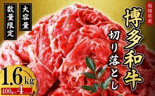2J2【福岡県産】 博多和牛切り落とし 1.6kg 264904 - 福岡県東峰村