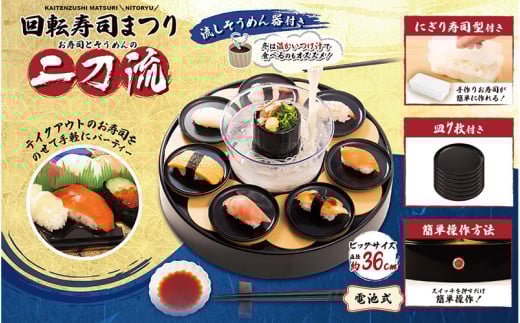 回転すしまつり 二刀流 - おうちで回転寿司と流しそうめんの二刀流! 2142813 - 大阪府東大阪市