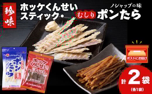 ほっけくんせいスティック・むしりポンたら（各1袋）