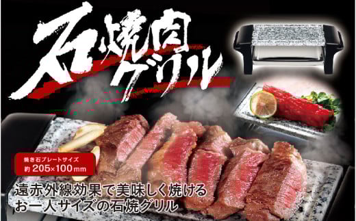 石焼き肉グリル - 遠赤外線効果でお肉が美味しく焼ける 2142803 - 大阪府東大阪市