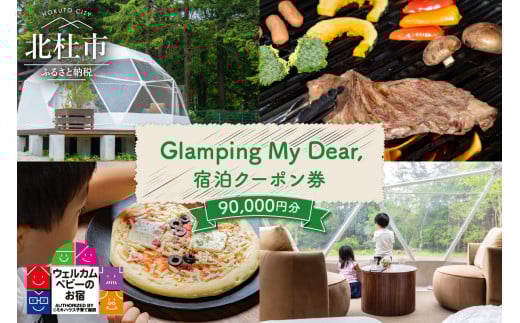 Glamping My Dear, 宿泊クーポン券（90,000円分） チケット 宿泊 クーポン券 90,000円分 宿泊券 1日3組限定 ウェルカムベビー ファミリープラン グランピングプラン フリーステイプラン プライベート空間 アクティビティ 山梨県 北杜市 体験