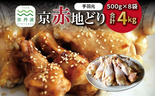 京赤地どり 手羽元 500g×8パック 合計4kg 北海道・沖縄・その他離島は配送不可 [017CS002] 2142071 - 京都府京丹波町