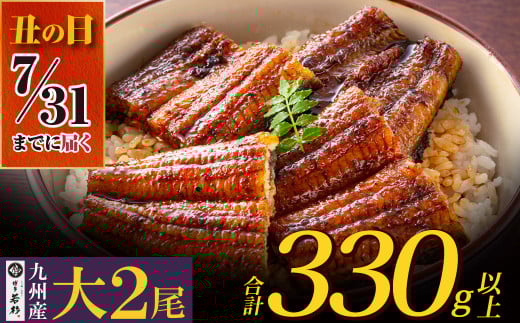 U61-71-03R02 【7/31までにお届け】 国産うなぎ蒲焼大サイズ2尾 <計330g以上> 鰻蒲焼用タレ・山椒付 うなぎ生産量日本一鹿児島県産 宮崎県産 熊本県産 九州産 国産鰻 うなぎ ウナギ 鰻 人気 おすすめ ひつまぶし 鰻 蒲焼き タレ 山椒 ランキング 鰻 冷凍 うな重 ひつまぶし うなぎ 福智町 鰻蒲焼き うな丼 丑の日