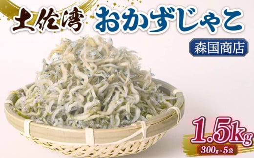 土佐湾 おかずじゃこ 1.5kg | 300ｇ×5パック 小分け 冷凍配送 お取り寄せ 国産 おかず チリメンジャコ シラス丼 惣菜 ご飯のお供 加工品 海の幸 グルメ 食品 魚介 小魚 鮮魚 海鮮 ちりめんじゃこ いわし 鰯 おつまみ ふりかけ 離乳食 人気 ふるさと納税しらす 産地直送 高知県 南国市 