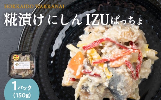 稚内の宝 海鮮糀漬け にしんIZUぱっちょ150g×1パック 2148727 - 北海道稚内市