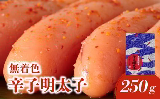 【博多ふく富】千両華味 無着色辛子明太子(250g) 辛子 明太子 たらこ つぶつぶ ご飯のお供 おつまみ おかず 博多 ふく富 福岡 八女 2143021 - 福岡県八女市