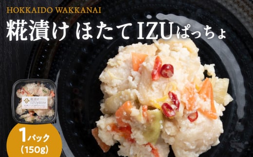 稚内の宝 海鮮糀漬け ほたてIZUぱっちょ 150g×1パック 2148725 - 北海道稚内市