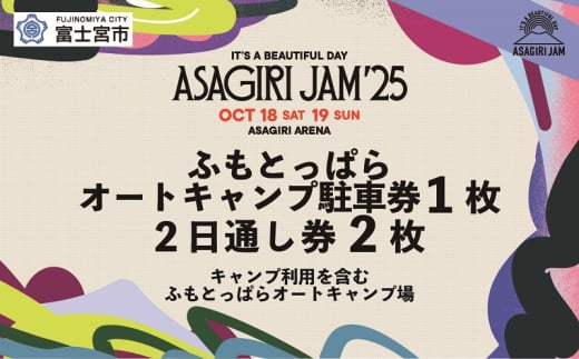 [2日通し券2枚+ふもとっぱらオートキャンプ駐車券]It's a beautiful day 朝霧JAM'25 10/18(土)〜19(日) (おひとり様1申込限り) [AJ06]