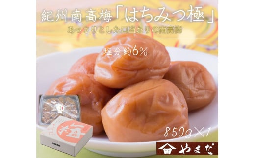紀州南高梅 はちみつ極 塩分約6％ 850g ［YM10］