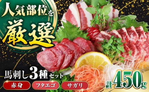 馬刺し3種(赤身・フタエゴ・サガリ)計450g 小袋醤油付き 馬刺し 熊本 国内肥育【山都町（阿蘇牧場）】 [YDF071] 2139673 - 熊本県山都町