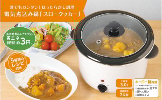 電気煮込み鍋「スロークッカー 」3.0L - 火を使わず簡単に本格煮込み料理が作れる 2142800 - 大阪府東大阪市