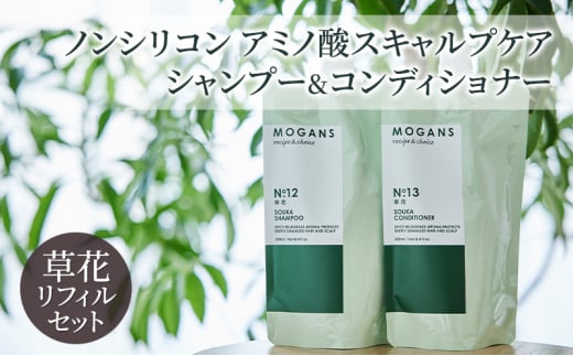[№5904-0657]ノンシリコン アミノ酸スキャルプケアシャンプー&コンディショナー草花（そうか）リフィルセット［医薬部外品］ 薬用 スキャルプケア 地肌に優しい 天然由来成分 頭皮トラブル 美髪 詰替え用