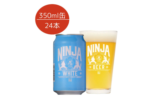 NINJA WHITE　350ml×24缶