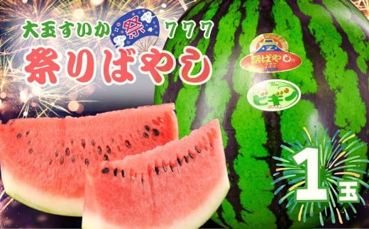 大玉スイカ「祭りばやし777」×1玉 農園ビギン 【0002-0333-01】