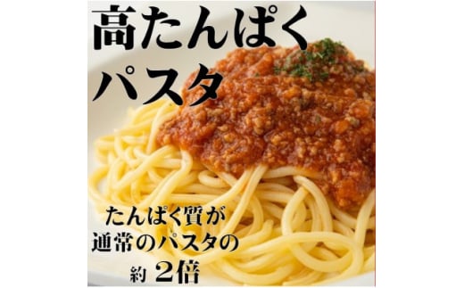 ＜通常の約2倍＞高タンパク麺 パスタ 2700g(約27人前・300g×9袋)【1628088】 2140737 - 岐阜県養老町