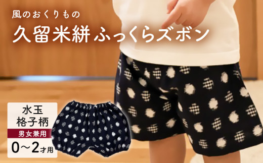 久留米絣ベビー用ふっくらズボン（水玉格子柄/紺）0～2才用（70～95cm程度）_久留米絣 ベビー用 ふっくら ズボン 0～2才用 70cm ～ 95cm 程度 柄 水玉格子柄 可愛い パンツ 綿100％ 肌触り 抜群 ウエスト すそ ゴム サイズ 調整可能 ショートパンツ 出産祝い おすすめ_Jj079