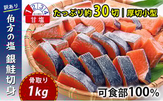 【訳あり】 骨取り 銀鮭 切り身 (厚切り小型・約30切(1kg)) 伯方の塩・甘口｜可食部100% チャック袋入 弁当用サイズ 多用途 不揃い 小分け 塩鮭 冷凍〈愛媛県産伯方の塩使用〉