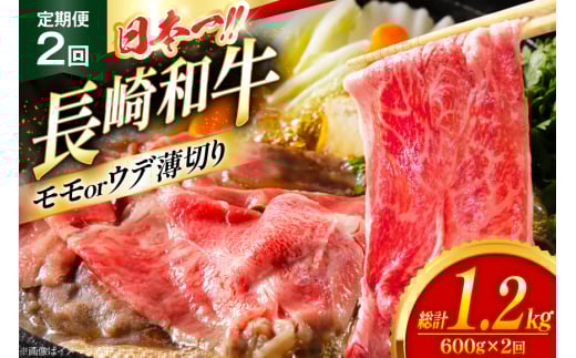 和牛 赤身 薄切り 定期便 長崎和牛 モモorウデ 薄切り 600g 2回 総計1.2kg [大川ストアー 長崎県 東彼杵町 hs42bag580060] すき焼き 肉 赤身切り落とし 2146223 - 長崎県東彼杵町