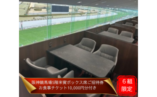 【6組限定】JRA阪神競馬場　９月７日（日）競馬観戦5階来賓ボックス席ご招待（お食事チケット付き・ドレスコードあり）