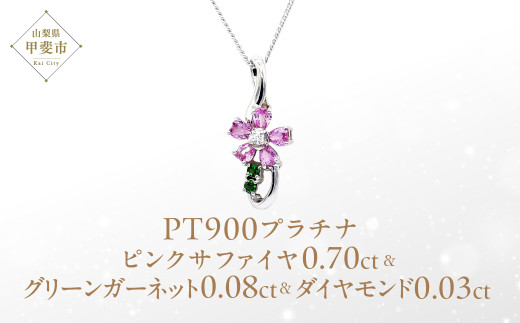 ピンクサファイヤ 桜モチーフ ペンダント 0.70ct Pt900  (13523) ペンダント ネックレス ピンクサファイヤ サファイヤ プラチナ グリーンガーネット ダイヤモンド ジュエリー アクセサリー 山梨県 甲斐市 BR-88