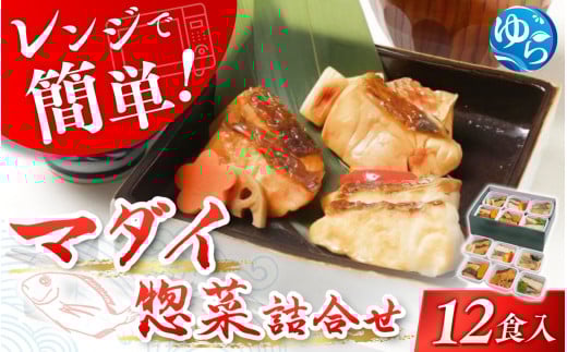 ＼レビューキャンペーン中／レンジで簡単！近大生まれマダイ惣菜詰合せ（12食）レンチン 調理簡単 惣菜 そうざい 料理 魚 焼き魚 セット マダイ 真鯛 由良町 近大 アーマリン 【akd012A】 482185 - 和歌山県由良町