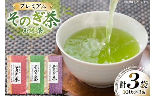 茶 お茶 緑茶 そのぎ茶 プレミアム 詰め合わせ 玉緑茶 100g 3袋 計300g [月香園製茶 長崎県 東彼杵町 hs42bag260001] 日本茶 茶葉 ちゃ りょくちゃ セット 詰合せ 彼杵茶 全国茶品評会 農林水産大臣賞 産地賞 受賞 2146172 - 長崎県東彼杵町