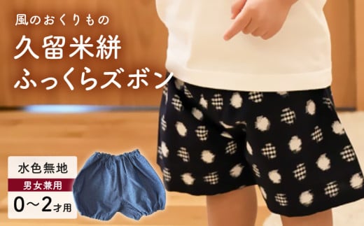 久留米絣ベビー用ふっくらズボン（水色無地）0～2才用（70～95cm程度）_久留米絣 ベビー用 ふっくら ズボン 0～2才用 70cm ～ 95cm 程度 水色 無地 可愛い パンツ 綿100％ 肌触り 抜群 ウエスト すそ ゴム サイズ 調整可能 ショートパンツ 出産祝い おすすめ_Jj076