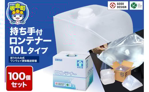 防災グッズ 災害用 持ち手付ロンテナー10Lタイプ 100個セット 少量の水搬送に活用できる非常用給水袋 ウォーター タンク 飲水