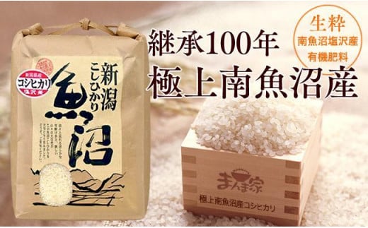 【令和7年産新米予約】　極上南魚沼産コシヒカリ（有機肥料、塩沢産）精米10ｋｇ【2025年9月中旬より順次発送予定】 836423 - 新潟県南魚沼市