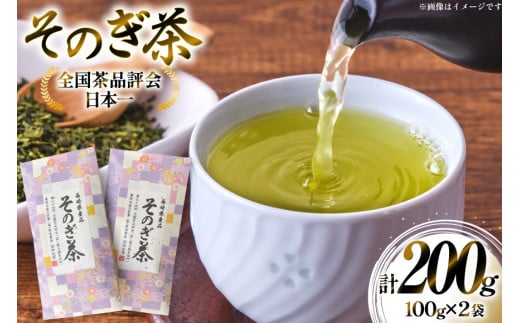 茶 お茶 緑茶 そのぎ茶 100g 2袋 計200g [月香園製茶 長崎県 東彼杵町 hs42bag260004] 日本茶 茶葉 ちゃ りょくちゃ 彼杵茶 全国茶品評会 農林水産大臣賞 産地賞 受賞 2146175 - 長崎県東彼杵町
