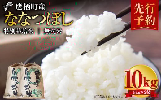 【令和7年産】 ななつぼし （無洗米） 5kg×2袋  米 おこめ 白米 無洗米 北海道 鷹栖町 【2025年9月下旬より発送開始】 2138268 - 北海道鷹栖町