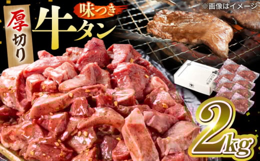 味付け牛タン 2kg(250ｇ×8パック) / 牛タン 牛肉 焼肉 / 御嵩町 / 馬力家 [AVBO014]