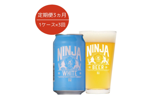 【定期３ヶ月】NINJA WHITE　350ml×24缶