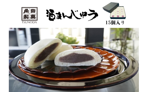 【25030】　角田製菓の酒まんじゅう　15個入り
