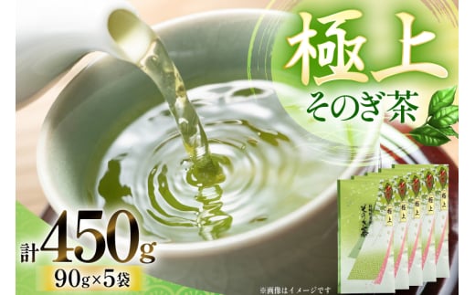 お茶 緑茶 そのぎ茶 (極上) 90g×5袋入り 総計450g [山口製茶 長崎県 東彼杵町 hs42bag310005] 茶 ちゃ お茶 おちゃ 緑茶 りょくちゃ 日本茶