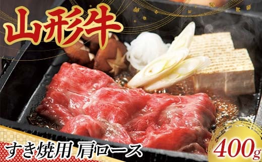〈山形の極み〉山形牛 すき焼用 肩ロース 400g 肉 にく お肉 牛 牛肉 すき焼き 国産 山形牛 山形県 新庄市 F3S-2445