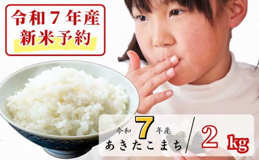 《令和7年産新米予約・10月ごろよりお届け開始》白米 2kg 令和7年産 あきたこまち岡山 あわくら源流米 K-be-AECA 2139449 - 岡山県西粟倉村