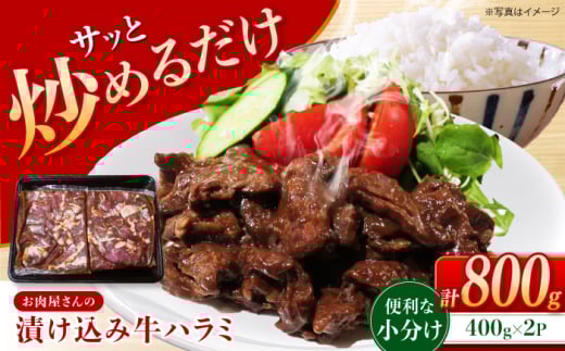 漬け込み牛ハラミ800g(400g×2) 長崎県/合同会社肉のマルシン [42AAAO031]