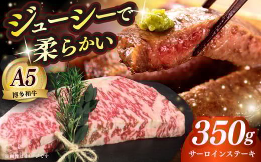 博多和牛 A5ランク サーロインステーキ 雌 350g×1枚≪築上町≫[KRAZY MEAT]ステーキ サーロイン BBQ 和牛 肉 [ABEN009]