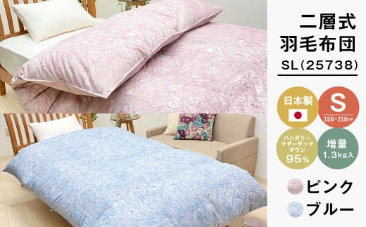 ハンガリーマザーダック95% 二層式 羽毛布団 増量1.3kg SL(25738)全2色(ピンク・ブルー)