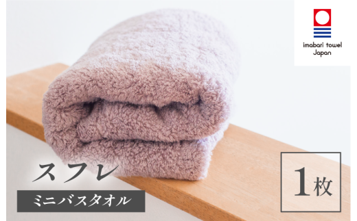 （今治タオルブランド認定品）スフレ ミニバスタオル 1枚（ショコラ）【I003250MBT1CHO】 2147001 - 愛媛県今治市