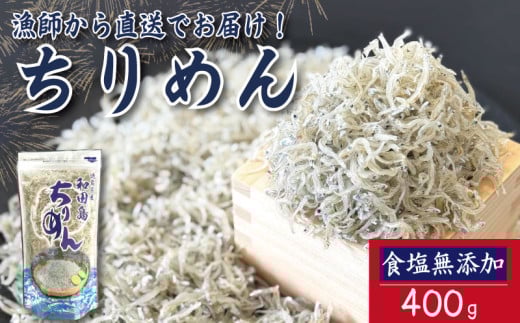 【2025年6月末から順次発送】 ちりめん 400g 食塩無添加 ちりめんじゃこ ご飯 米 お米 おにぎり と一緒に 弁当 新鮮 鮮度 カルシウム 食品 健康 栄養 ギフト プレゼント 贈答 お歳暮 徳島 小松島 2135820 - 徳島県小松島市