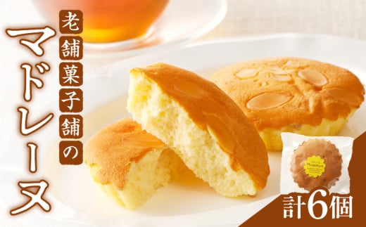 【2週間以内発送】老舗菓子舗のマドレーヌ 「計6個・個包装」 焼き菓子 スイーツ 詰め合わせ 洋菓子_T035-016